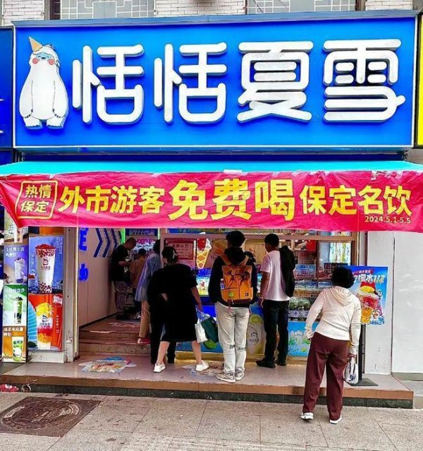 配查信 恬恬夏雪（官方）加盟：2025最新恬恬夏雪加盟费用明细及要求