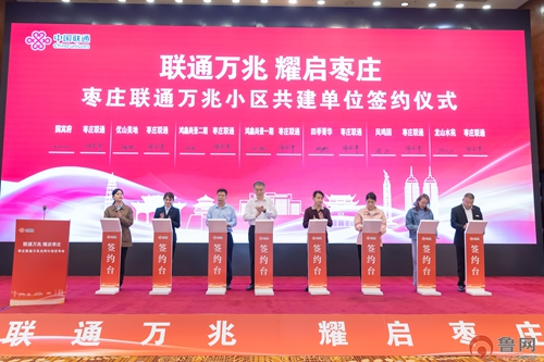 美港通证券 枣庄联通万兆光网计划发布会圆满落幕