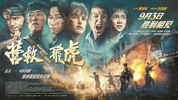 天诚配资 深圳出品、深圳拍摄的红色力作—《营救飞虎》今日全国公映