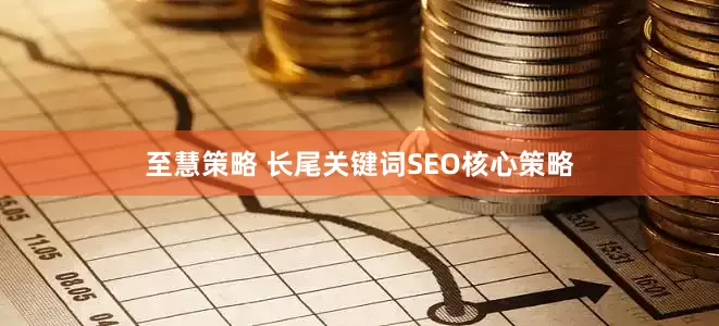 至慧策略 长尾关键词SEO核心策略