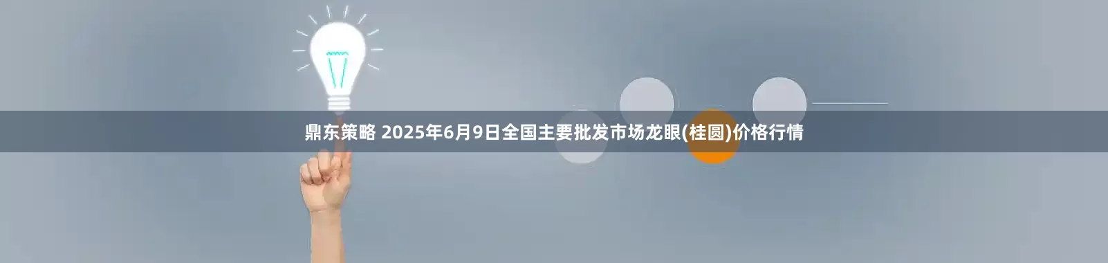 鼎东策略 2025年6月9日全国主要批发市场龙眼(桂圆)价格行情